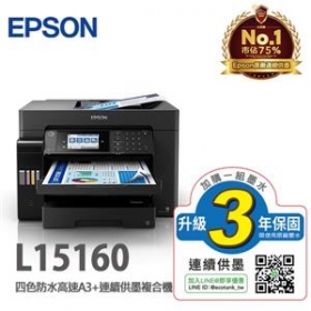 EPSON L15160 四色防水高速A3+連供複合機