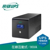 飛碟FT-B10H直立 在線互動式1KVA不斷電系統