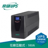 飛碟FT-130H 直立型3KVA在線式不斷電系統