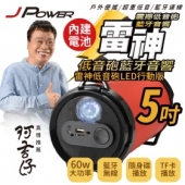 5吋雷神低音砲LED版(紅色)-肩背型戶外音響 JP-SUB...