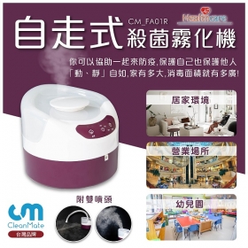 CLEANMATE CM 自走式殺菌霧化機