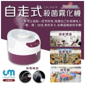 CLEANMATE CM 自走式殺菌霧化機