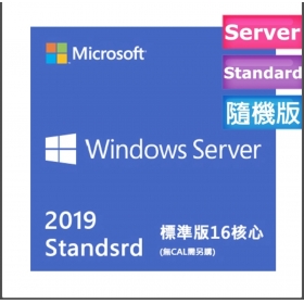 C-Win Svr Std 2019 繁中標準16核心隨機版(無CAL需另購)