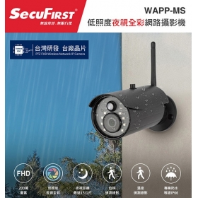 SecuFirst 低照度夜視全彩網路攝影機 ( WAPP-MS )