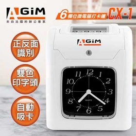 AGIM CX-1六欄位微電腦打卡鐘
