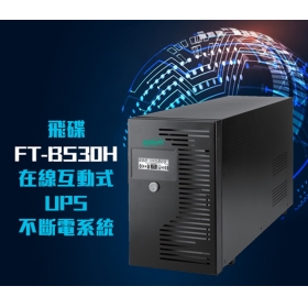 飛碟 FT-BS30H 直立型 3000VA 在線互動式不斷電系統
