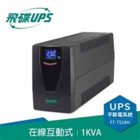 飛碟FT-130H 直立型3KVA在線式不斷電系統