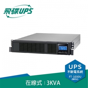 飛碟FT-130H-U 電騎士 3000VA 在線式不斷電系統 機架式 110V