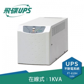 飛碟FT-610H 電武士 1000VA 在線式不斷電系統 直立式 110V