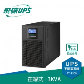 飛碟FT-130H 電騎士 3000VA 110V 直立式 在線式UPS