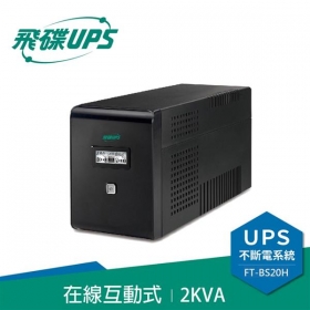 飛碟FT-BS20H 電精靈 2000VA 在線互動式不斷電系統 直立式 110V