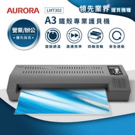 AURORA 震旦A3鐵殼護貝機 ( LMT302 )