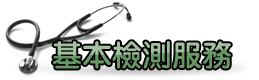 基本檢測服務 基本檢測服務