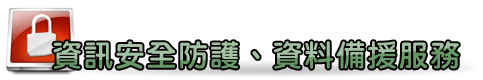 資料安全防護 資料安全防護