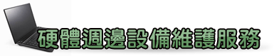 硬體週邊設備維護 硬體週邊設備維護
