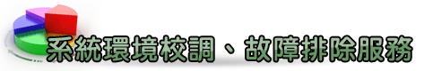 系統環境調校 系統環境調校