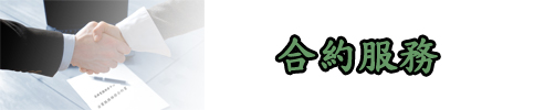 合約服務 合約服務